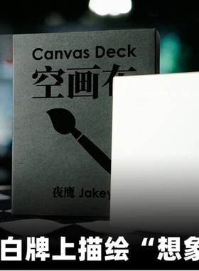 魔术教学 空画布 Canvas Deck 夜鹰创作 心灵扑克白牌 道具可自制