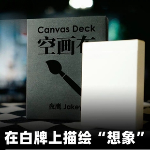 魔术教学 空画布 Canvas Deck 夜鹰创作 心灵扑克白牌 道具可自制