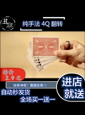 魔术教学 纯手法 4Q翻转 Ellusionist Shin 纸牌视觉化震撼 超值