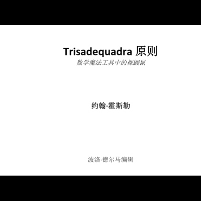 魔术教学 2024心灵讲义The Triskadequadra Principle by Joh中文