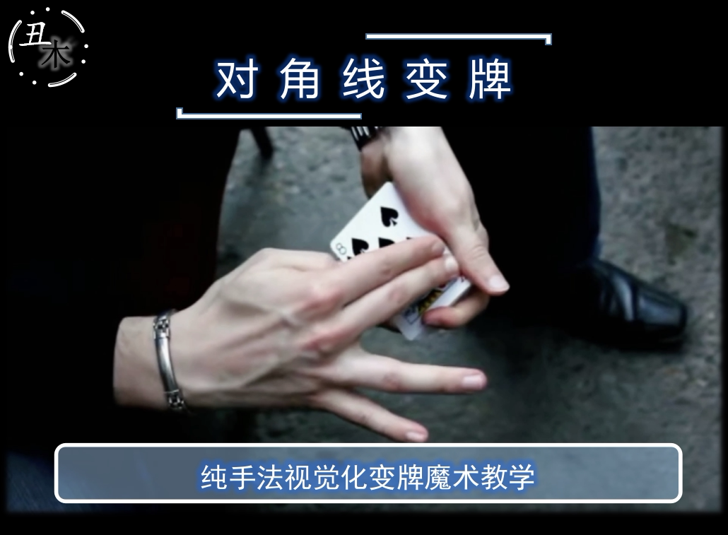 andrew csirmaz diag网红对角线变牌超值纯手法魔术教学 英文教学