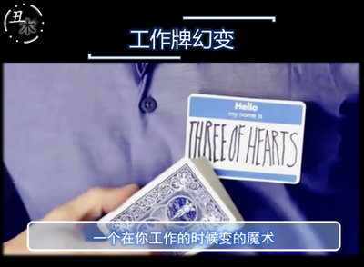 工作牌变幻 Hello My Name Is by Cameron 超值纸牌魔术教学