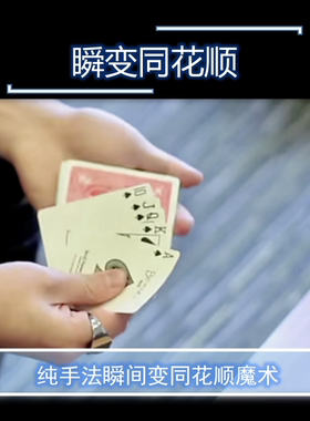 瞬变同花顺 Ellusionist出品 超值网红视觉化纯手法扑克魔术教学
