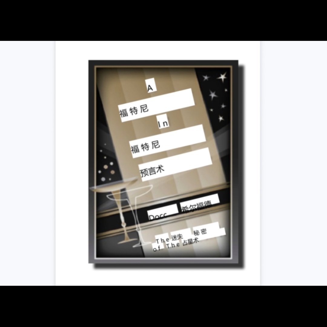 魔术教学 2025中文预言讲义A Fortune In Fortune Telling 超值版
