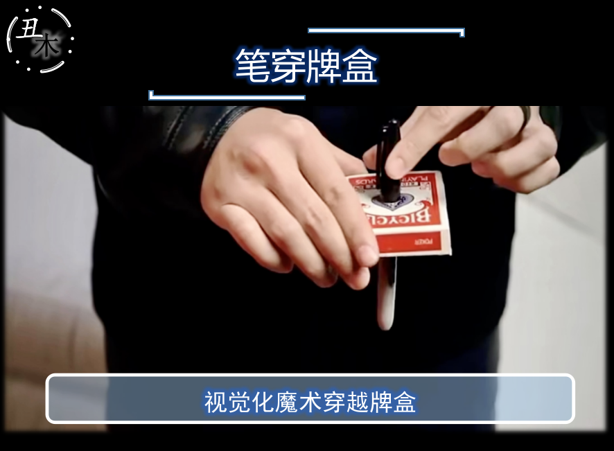 刺穿 笔穿牌盒 impale by jason nicholas 网红超值魔术教学