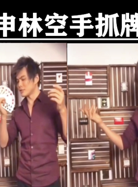 申林shin lim空手抓牌扑克纸牌超值抖音网红魔术教学  中文教学