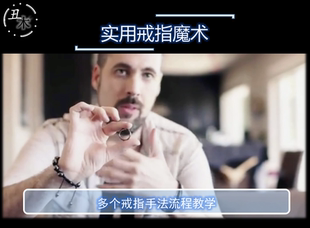 纯手法实用戒指魔术教学 脱离Divorce by超值抖音网红视觉化