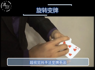 旋转变牌 纯手法 扑克 纸牌 网红抖音 超值魔术教学 中文教学