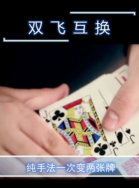 双飞互换  The Blue Crown Commodore超值纯手法纸牌魔术教学