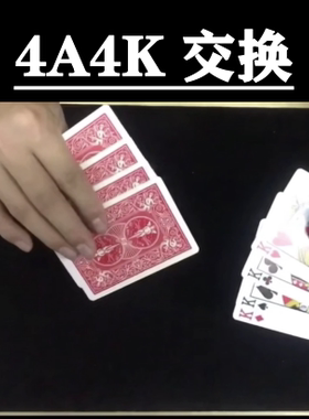 经典4A4K互换变换扑克纸牌纯手法魔术教学 超值 中文教学