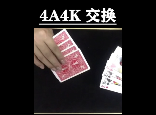 经典4A4K互换变换扑克纸牌纯手法魔术教学 超值 中文教学
