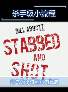超帅杀手级流程小组合 Bill Abbott  STABBED AND 超值魔术教学