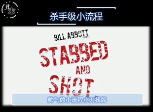 STABBED 超帅杀手级流程小组合 Abbott 超值魔术教学 Bill AND