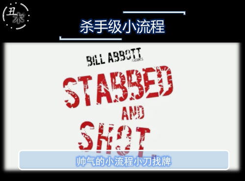 超帅杀手级流程小组合 Bill Abbott  STABBED AND 超值魔术教学