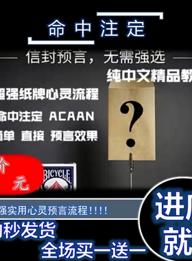 魔术教学 超强纸牌心灵直播流程 命中注定 ACAAN 中文 简单直接