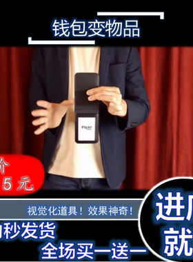 2022 魔术教学 超视觉化钱包变物品Flick Wallet by Tejinaya超值