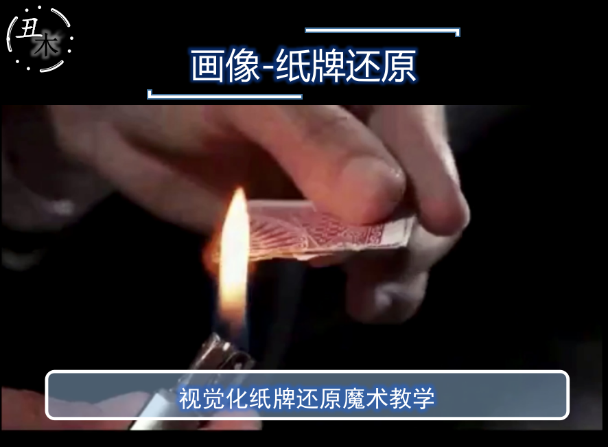 t11 画像纸牌还原 counterfeit by wayne 超值扑克魔术教学