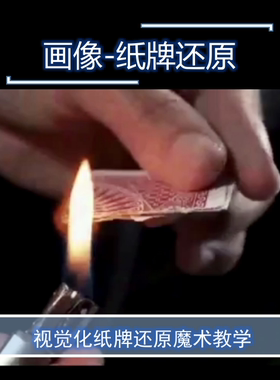 T11 画像纸牌还原 Counterfeit by Wayne 超值扑克魔术教学