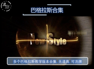 2016即兴 巴格拉斯效果 无道具可洗牌 超值抖音网红国语视频 教学