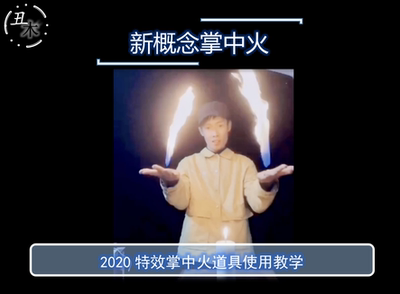 2020特 效掌中火超值抖音网红帅气魔术道具教学 中文教学