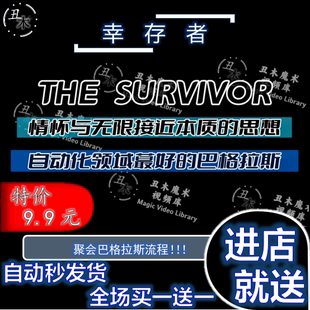 魔术教学视频 幸存者 自动化领域蕞好的巴格拉斯效果黑标单品推荐