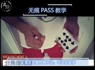 近景纸牌扑克超值网红魔术教学纯手法 无痕pass控牌 附送经典pass