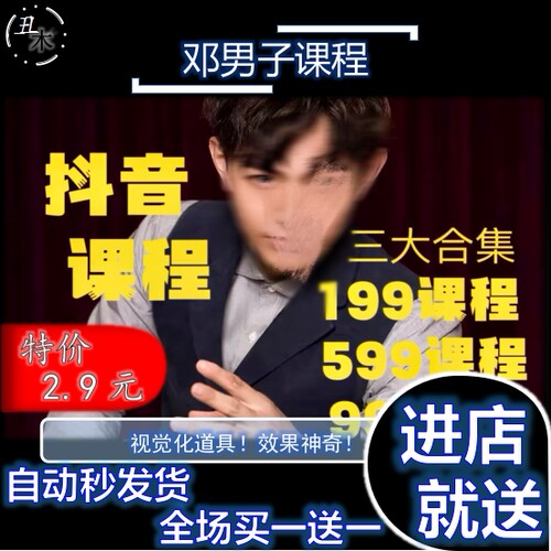 魔术教学超值邓男子抖音课程