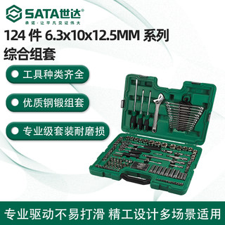 SATA世达工具120件6.3x10x12.5MM系列公英制综合套筒组套 09014