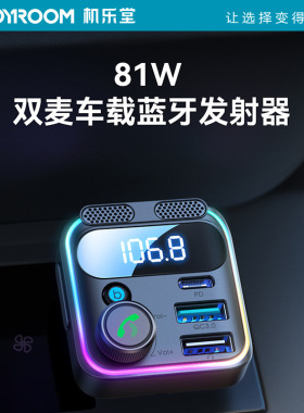 机乐堂81W车载手机充电器双麦克风蓝牙发射器语音通话无损音质