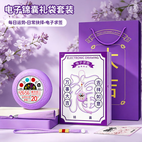 予芃电子锦囊生日礼物电子求签赛博黄历电子求签挂件