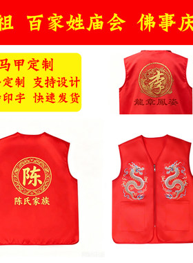 红马甲定制姓氏祭祖宗亲祠堂入伙家族游神妈祖庙会重光庆典衣服装