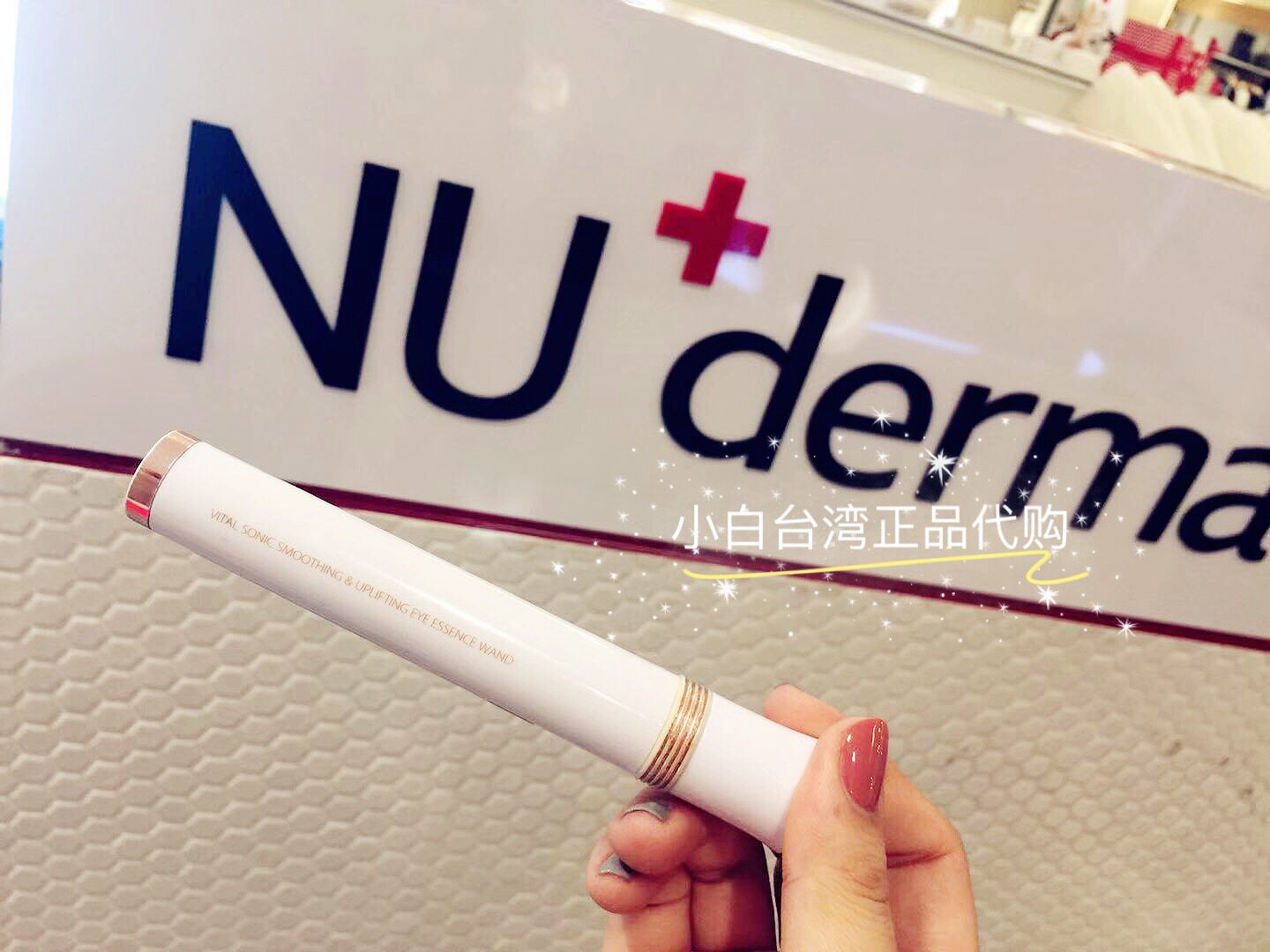 新品/台湾NU+derma新德曼微震导入舒压紧致美眼笔10ml远红外按摩