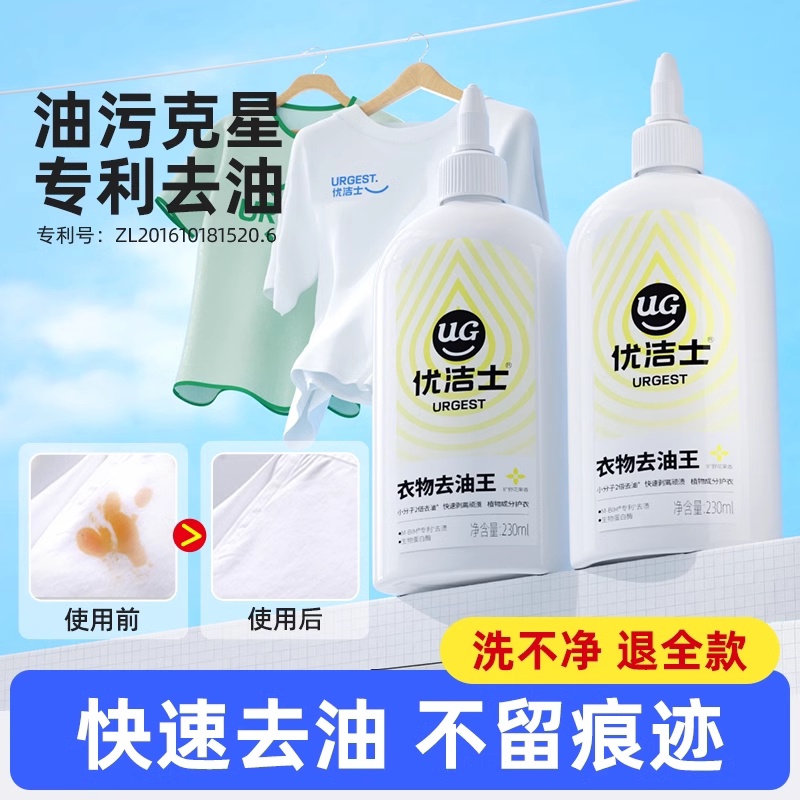 优洁士衣物去油王去油神器图片