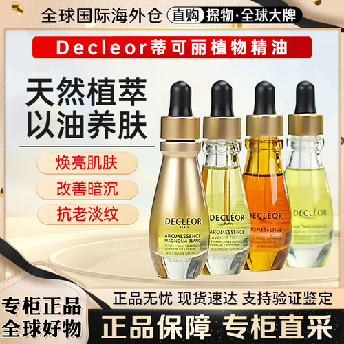 蒂可丽Decleor精华油保湿苦橙花