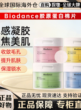 韩国biodance胶原蛋白棉片凝胶保湿精华妆前敷脸补水舒缓收缩毛孔