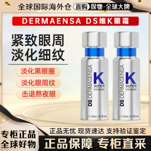 DS德玛森氏维K眼霜淡黑眼圈淡纹提亮多肽抗皱紧致保湿 精华霜15ml