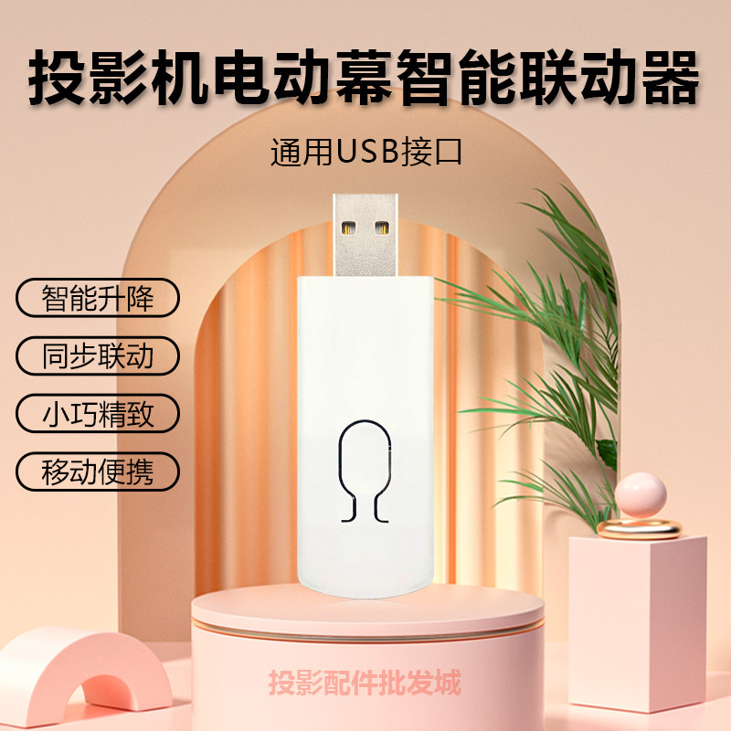 全新通用电动投影机幕布联动器自动同步智能升降免遥控USB触发器