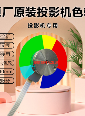 全新宏基投影仪/机X128 X128H X129H X133PWH X134PWH X135WH色轮