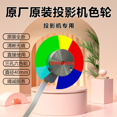 宏基投影仪EV-S64 EV-S65A EV-S65H EV-S77H EV-S80H EV-W57H色轮