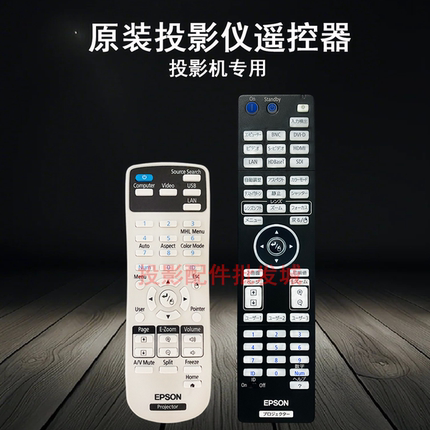 原装全新EPSON爱普生投影机/仪CB-5510 CB-5520W CB-5530U遥控器