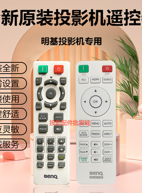 原装明基投影机RX3356 RX7293 S2281 SP0531 SP0532 SP0533遥控器