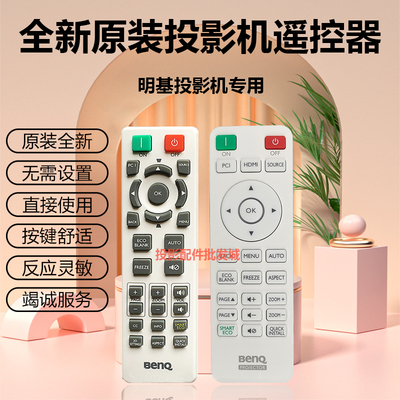 原装明基投影机EN5352H EN5340 ES6540 EX6550 H9605 TX532遥控器