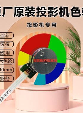 明基投影机MX701-V MX703 MX703+ MX703H MX704 MX710 MX711 色轮