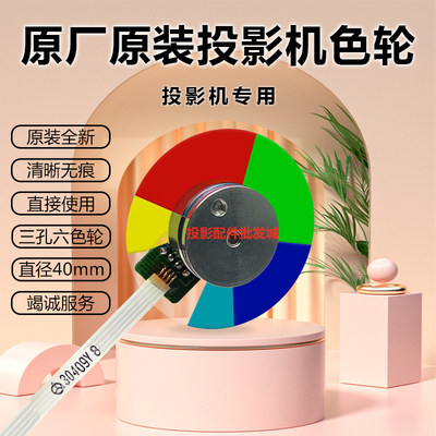 投影机色轮明基（BENQ）原装全新