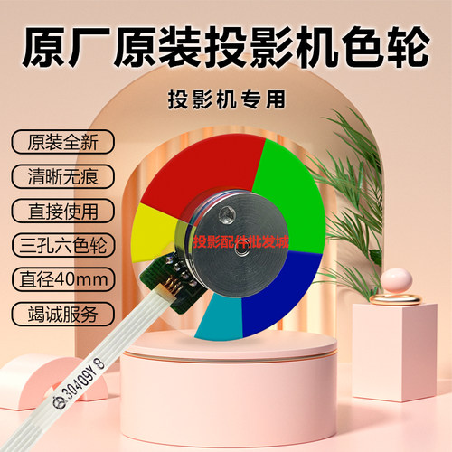 明基投影机BP5125C BP5225C BPS527 BP5627 BPS5627 BPX530D+色轮