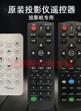 原装全新Optoma奥图码投影机/仪 OES9131 OSS8131 ONS7131 遥控器