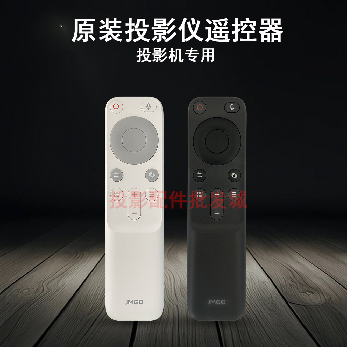 原装全新坚果JMGO投影仪 Air，N1S Ultra 4k，N1，N1 Pro，遥控器