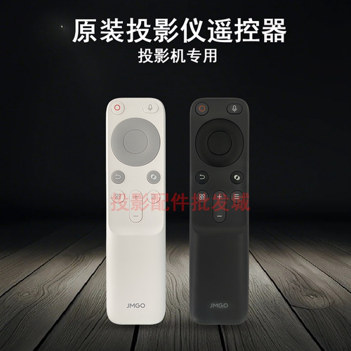 原装全新坚果JMGO投影仪 N1 Ultra O1,O1 Pro,O1S, O2,O2  遥控器