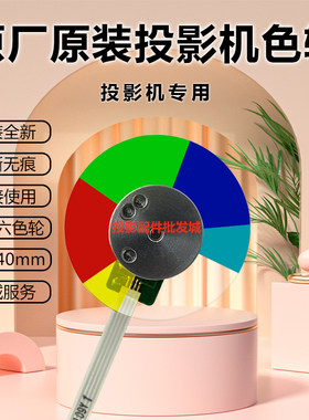明基投影机/仪EB5120 EC5208 ED044 ED8AD ED8C2 ED8C4 ED933色轮
