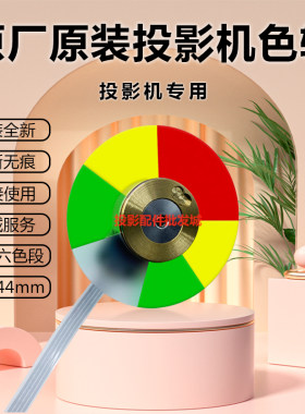 全新原装 明基BENQ投影机色轮I960L I962L I965L I967L投影仪色轮